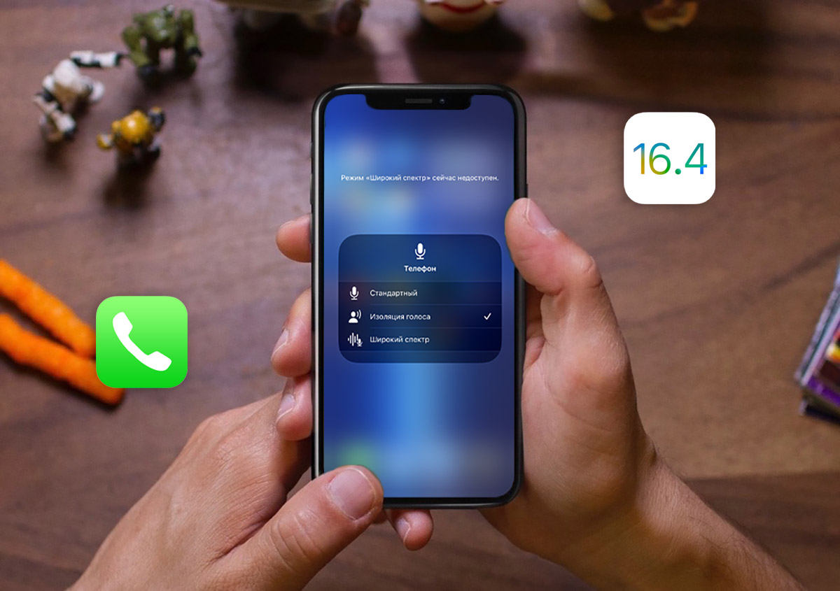 Как в iOS 16.4 включить шумоподавление для телефонных звонков. Работает без наушников