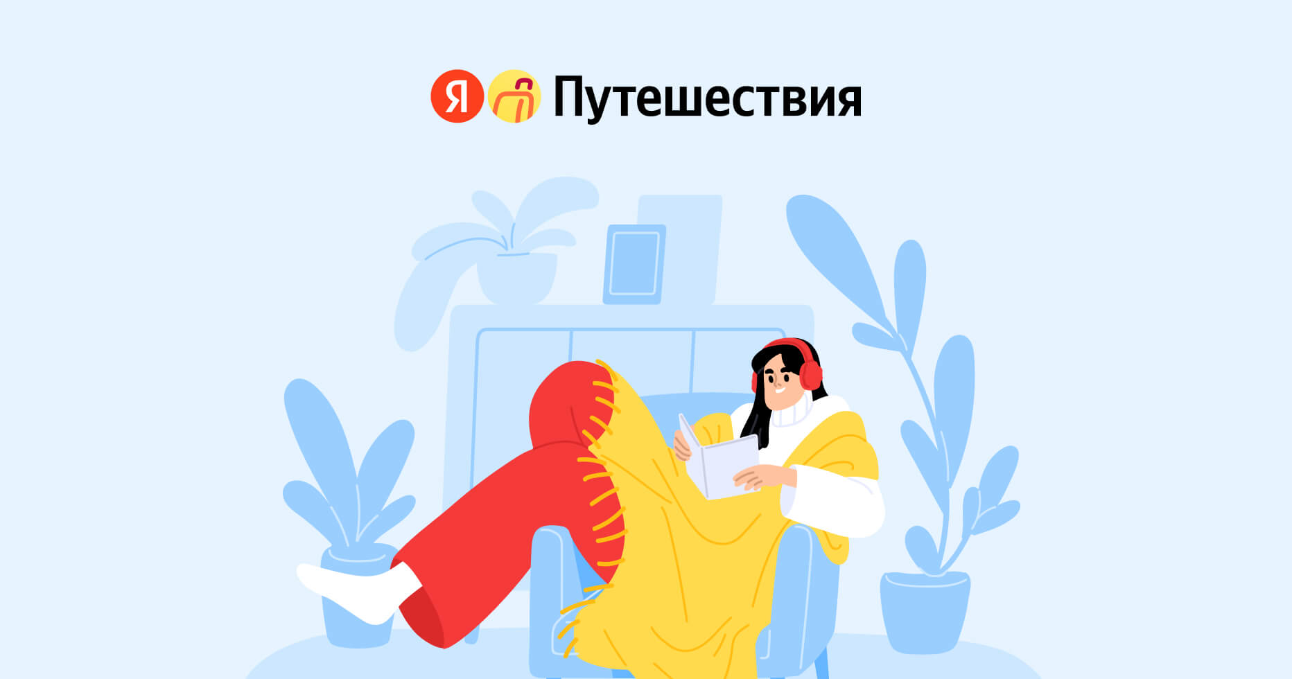 Яндекс и билайн запустили акцию. При бронировании отелей можно вернуть 10% от суммы на счёт телефона