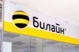 Билайн продал бизнес в Казахстане за 54 млрд рублей нидерландскому холдингу Veon