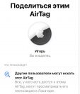 iOS 17 позволяет поделиться местоположением AirTag с другими пользователями