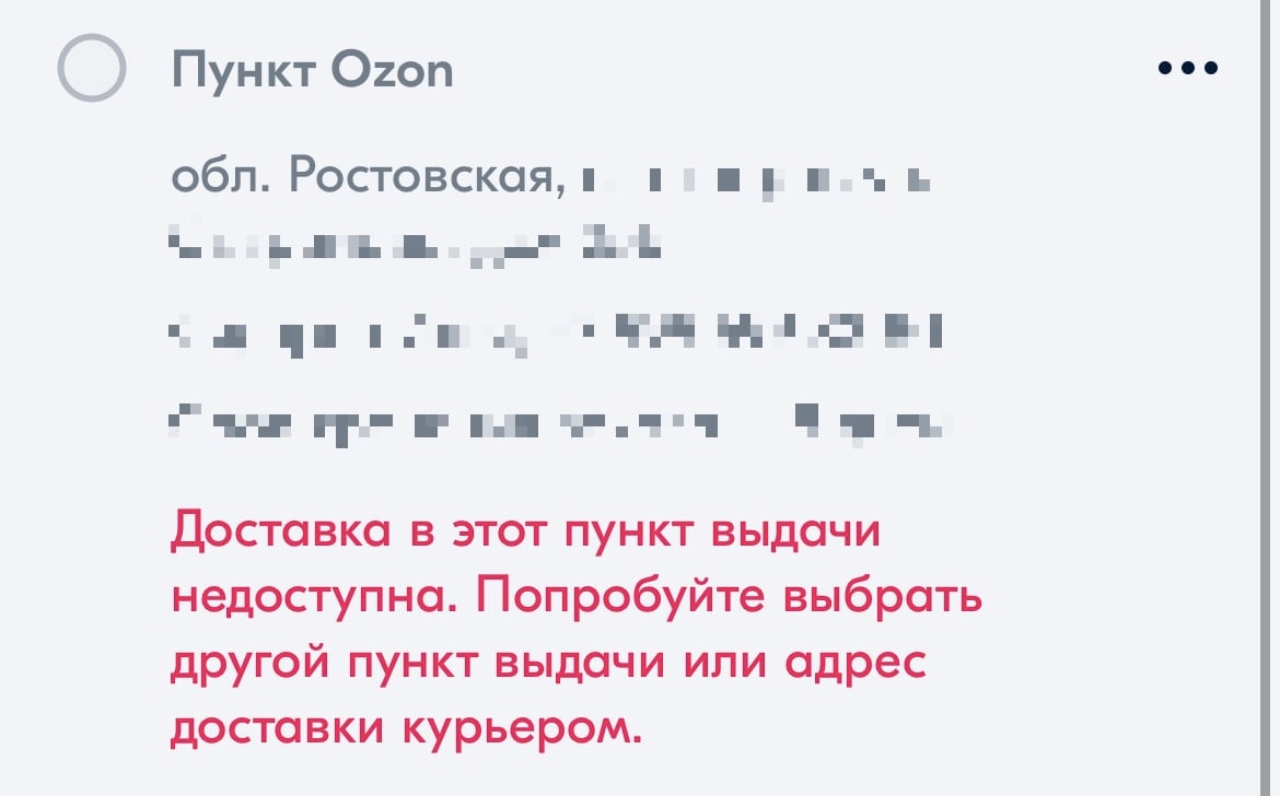 Ozon временно заблокировал оформление заказов для покупателей из южных регионов России