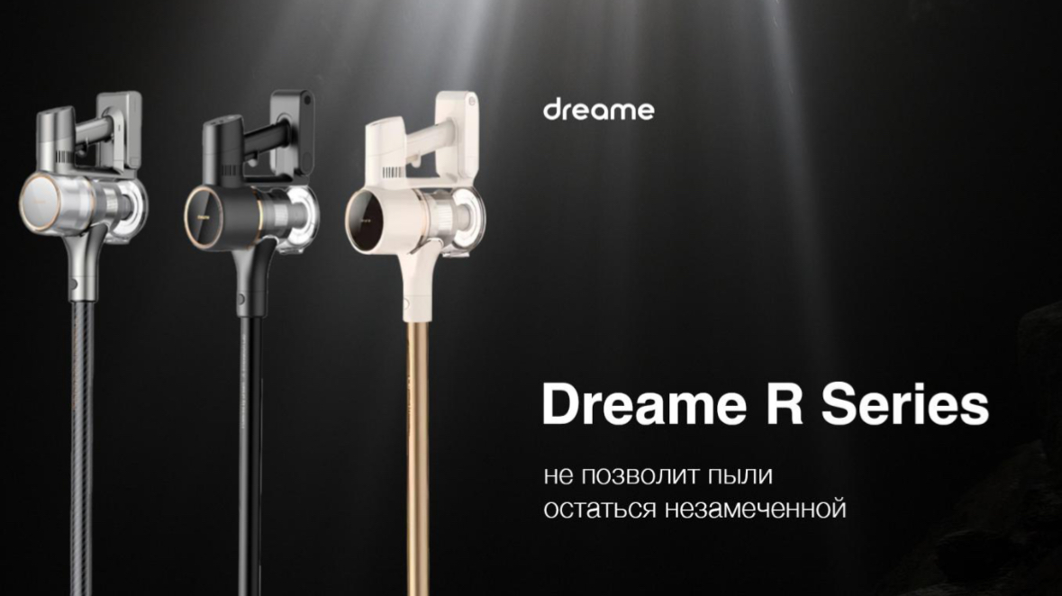 В России появились пылесосы Dreame серии R с умной подсветкой пыли и высокой автономностью