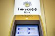 Тинькофф Банк запретит с 31 июля бесплатно пополнять карты «Мир» в банкоматах сторонних банков и добавит комиссию за пополнение
