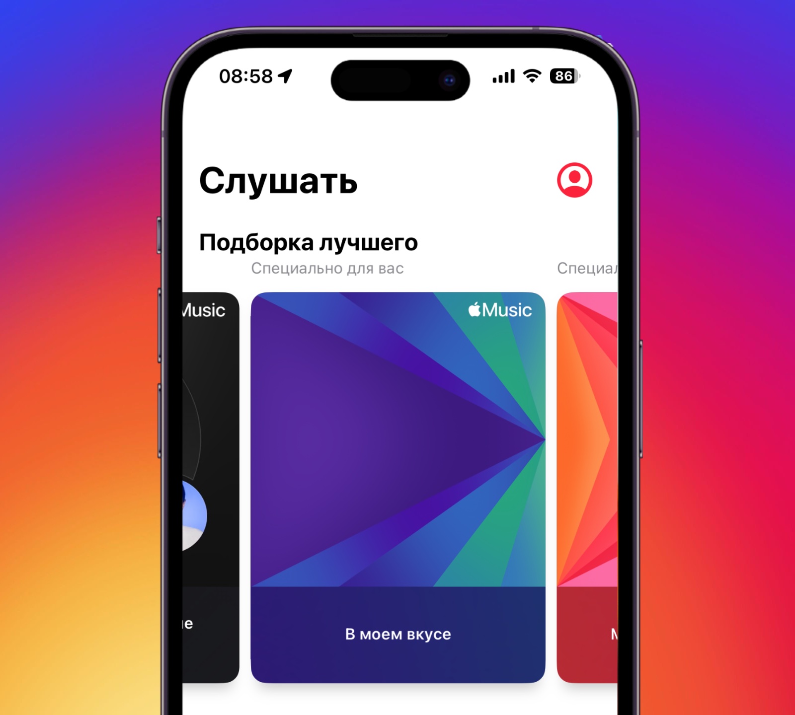 Apple запустила станцию «В моём вкусе» в Apple Music. Здесь играют песни, которые вам точно понравятся