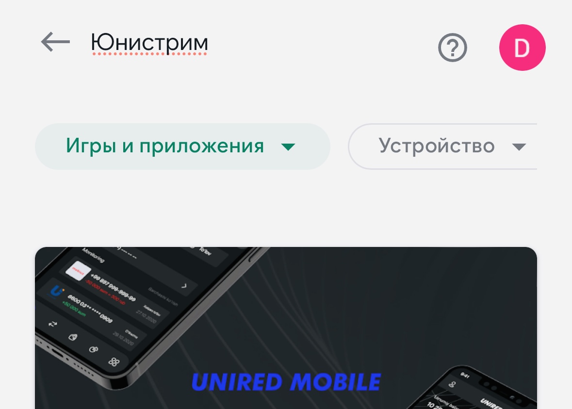 Приложение Юнистрим удалено из Google Play