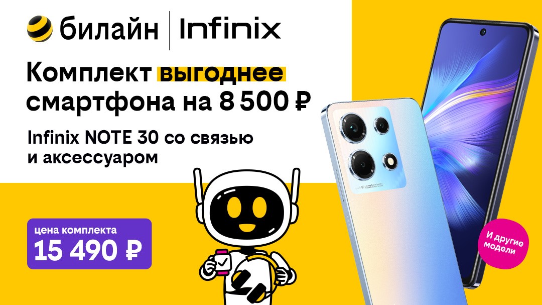 билайн запустил акцию «3 в 1: Комплект выгоднее смартфона». Бренды Infinix, Xiaomi, Tecno с выгодой до 10 тысяч рублей