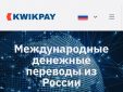 Центробанк зарегистрировал платежную систему Kwikpay для переводов из России за рубеж