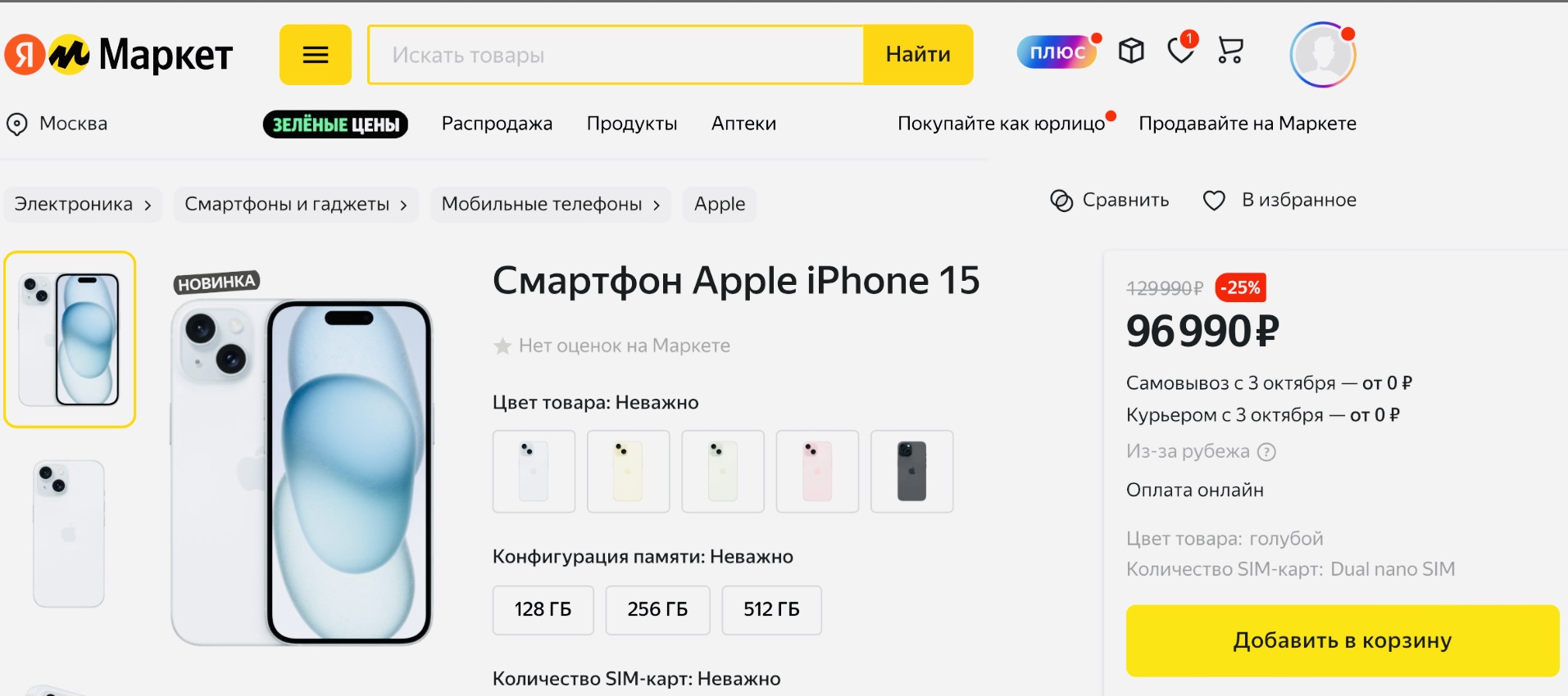 Нашёлся самый дешёвый iPhone 15… и не на Горбушке