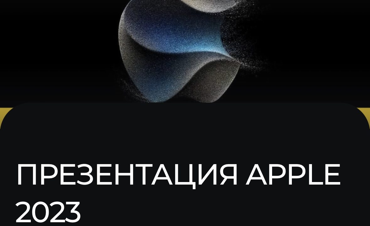 В российских кинотеатрах начали продавать билеты на презентацию Apple 12 сентября