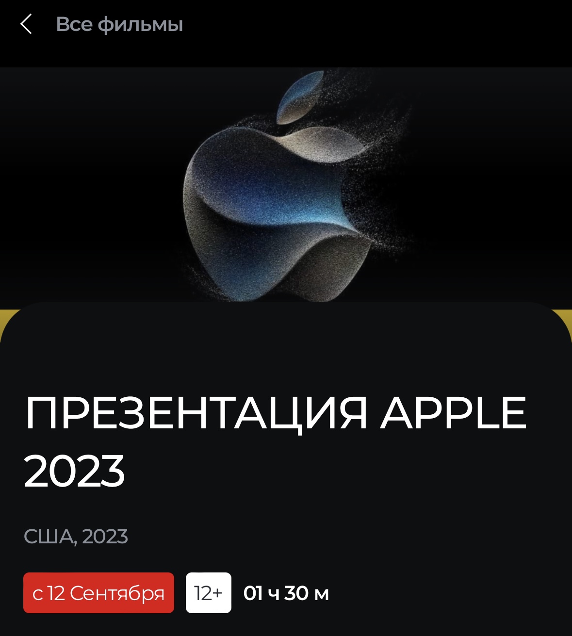 В российских кинотеатрах начали продавать билеты на презентацию Apple 12 сентября