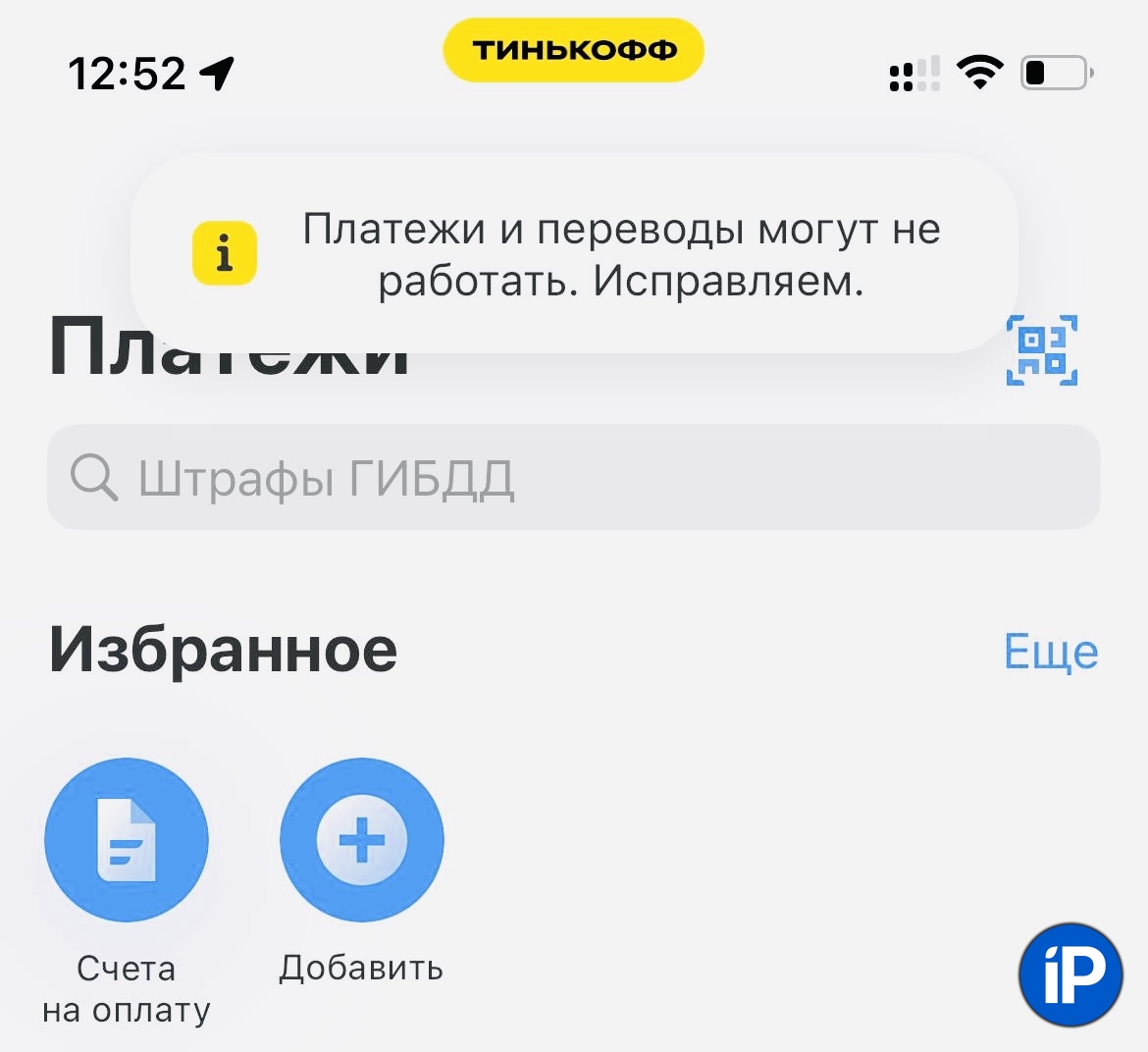 В Тинькофф сбой. Не работают платежи и переводы