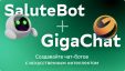 Теперь бизнес может подключить нейросеть GigaChat к своему боту для общения с клиентами