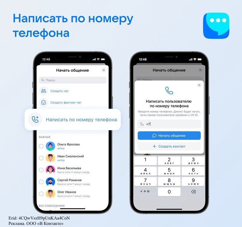 Пользователи VK Мессенджера теперь могут написать человеку, зная только его номер телефона