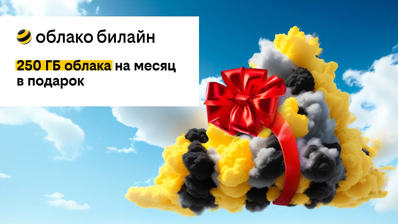 билайн дарит 250 ГБ на месяц в облачном хранилище для всех новых пользователей