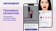 Мегамаркет первым среди маркетплейсов ввел примерку косметики онлайн