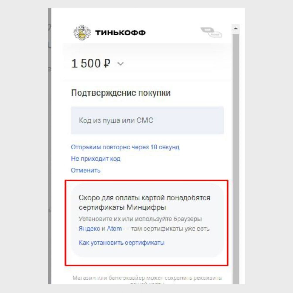 Тинькофф предупредил, что скоро для оплаты покупок картой в интернете понадобятся сертификаты Минцифры