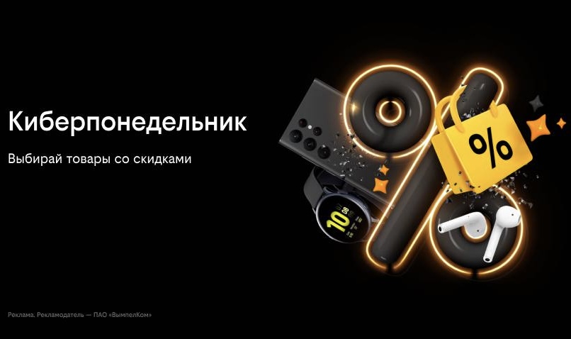 Киберпонедельник в билайне. Скидки на смартфоны и аксессуары до 50%