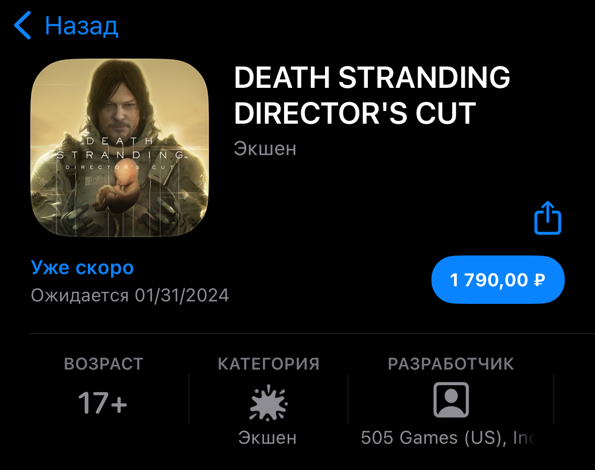 Death Stranding выйдет на iPhone в конце января. Стоит 1790 рублей