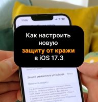 Как настроить защиту от кражи в iPhone. Или отключить потом
