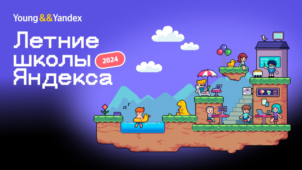 Яндекс открывает набор студентов в бесплатные летние школы с оплачиваемой практикой