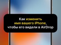 Как изменить имя вашего iPhone, чтобы в AirDrop никто не ошибся при передаче файлов