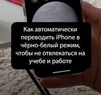 Снимок экрана 2024-03-15 в 03.59.40 Как автоматически переводить iPhone в хайповый черно-белый режим, чтобы не отвлекаться на учёбе и работе