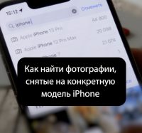 Как найти фотографии, снятые на конкретную модель iPhone. Удобно вспомнить прошлое или сравнить качество съёмки