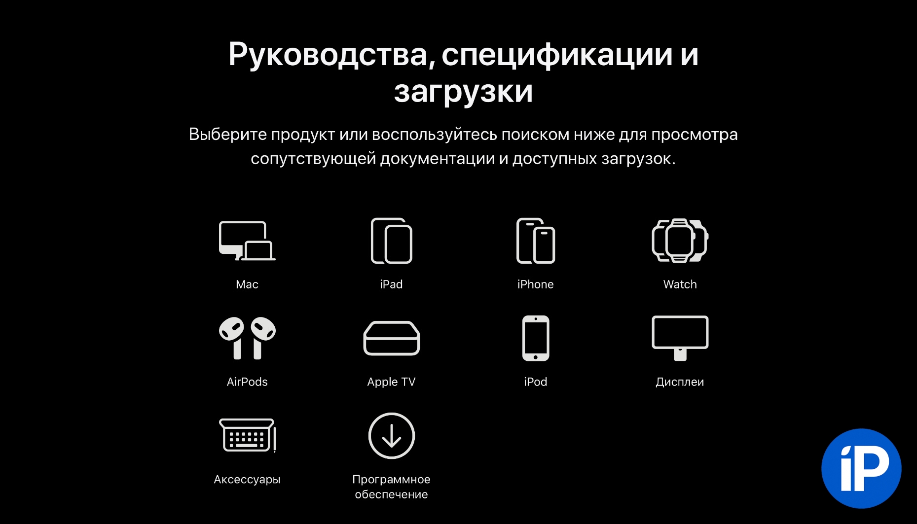 Apple запустила специальный сайт со всей документацией для своей техники. Доступен на русском языке