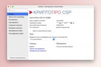 Как установить КриптоПро CSP на macOS после блокировки