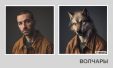 Стань волчарой за 5 секунд. В Шедевруме от Яндекса появилась возможность редактирования фото