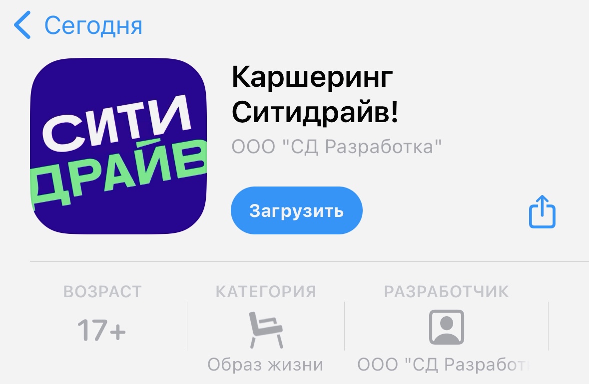 В App Store вернулось приложение Ситидрайва. Называется «Каршеринг Ситидрайв!»