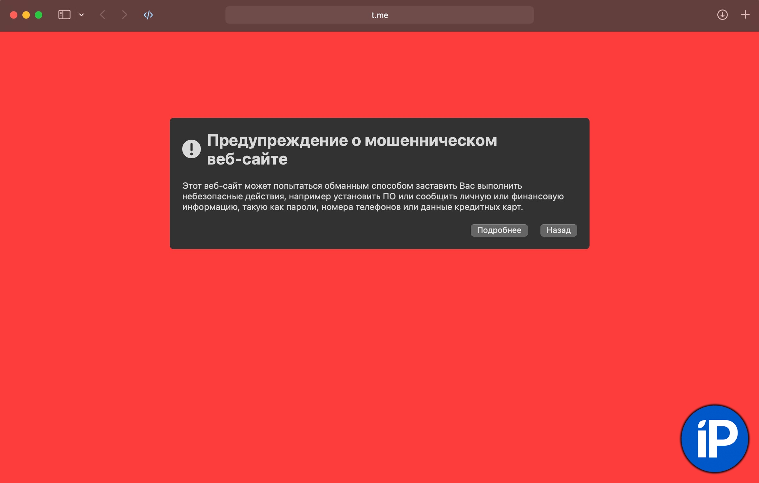 Предупреждение о мошенническом сайте. Safari заблокировал домен t.me, на котором доступен Telegram
