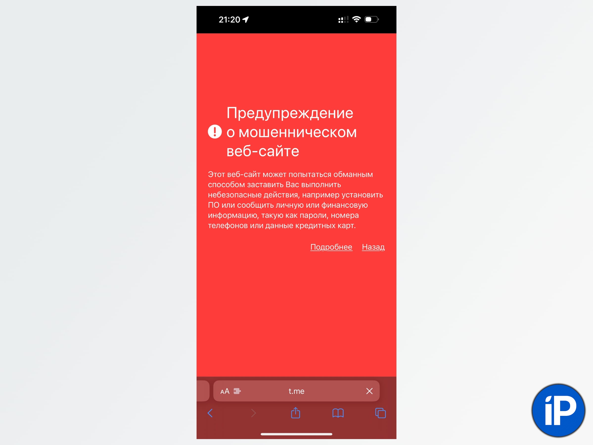 Предупреждение о мошенническом сайте. Safari заблокировал домен t.me, на котором доступен Telegram