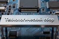 В России ведут технологический сбор на поддержку российской электроники. Его будут платить все производители
