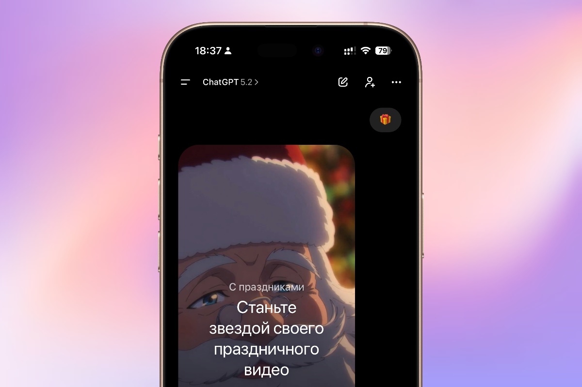 Скиньте эмодзи 🎁 в ChatGPT и получите видеопоздравление с вашим лицом от Санта Клауса (жаль, что не от Деда Мороза)! Неплохая пасхалка доступна для всех 