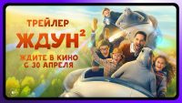 OnCOc44co8U Дождались Ждуна? Вышел первый трейлер детской комедии «Ждун 2» с Александром Реввой в главной роли