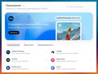 SCR-20251218-igwd В ChatGPT появился магазин приложений. Например, можно подключить Apple Music, чтобы ИИ составлял плейлисты и советовал музыку