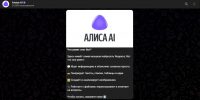 alice_ai Нейросеть Алиса получила заметный апгрейд в Telegram и MAX и теперь работает на базе генеративных моделей Alice AI
