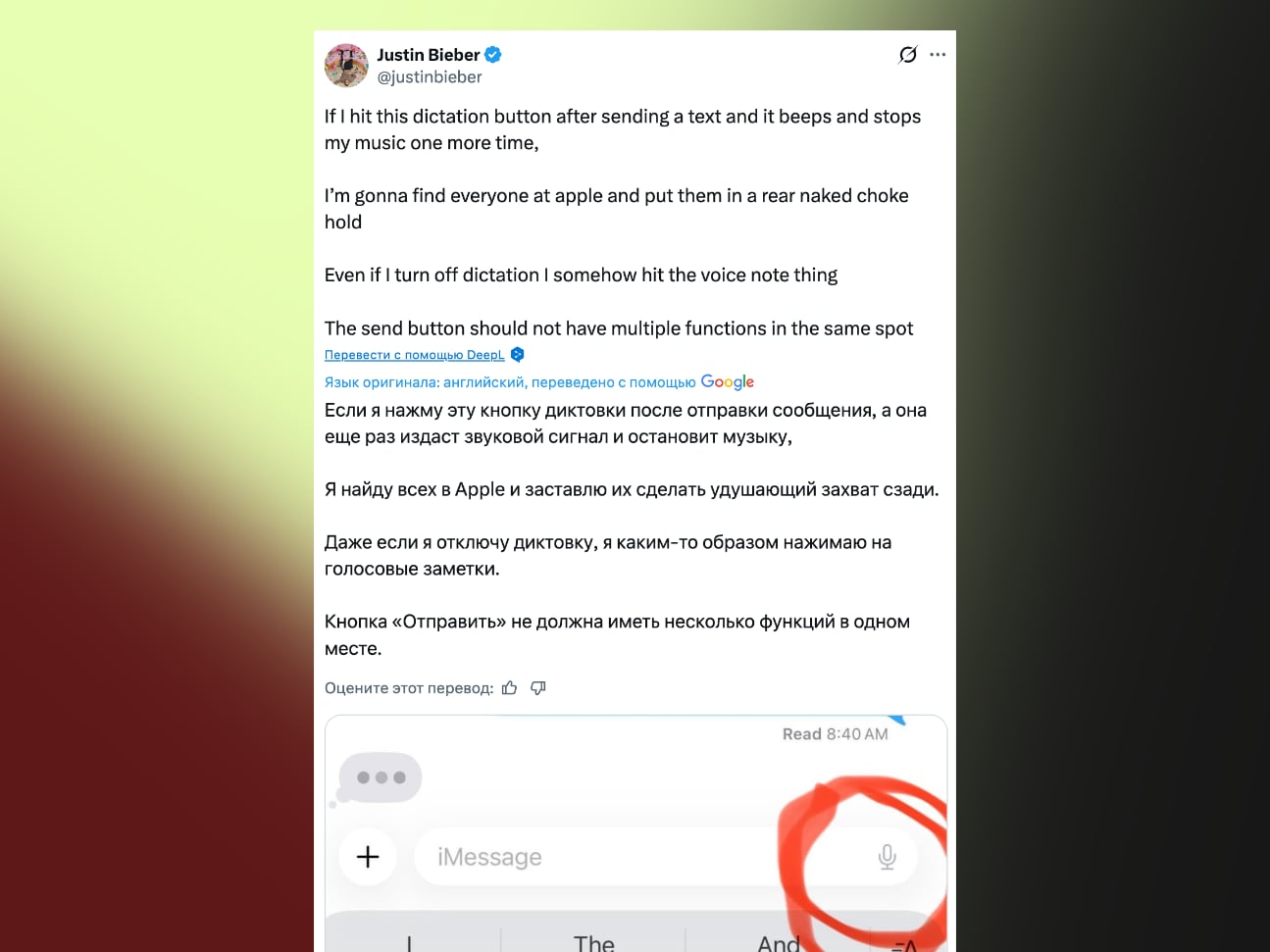 У Джастина Бибера бомбануло. Собирается найти виновных в Apple и применить удушающий, если они не уберут кнопку диктовки в iMessage 