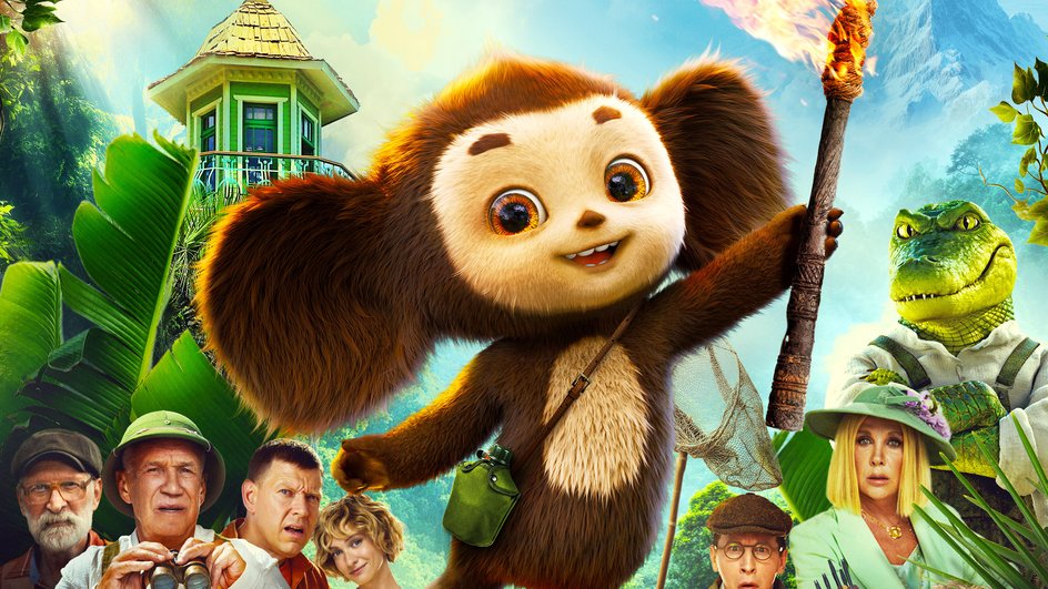 Посмотрел «Чебурашку 2» и понял, почему его смотрят все. Фильм, который собрал миллиард за два дня 