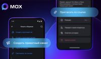 Пользователи МАХ теперь могут создавать приватные каналы