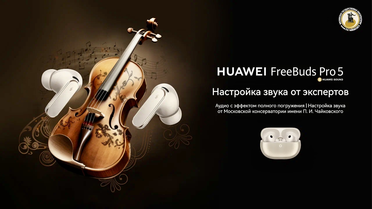 Московская консерватория Чайковского помогла настроить звук в наушниках HUAWEI FreeBuds Pro 5