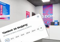 Россияне массово возмущены Ozon. В приложении появились чаевые сотрудникам ПВЗ, и с ними проблемы