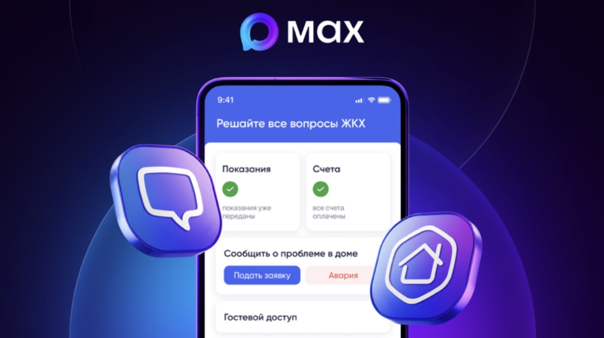Минстрой запустил умного помощника в MAX. Теперь жалобы и счётчики прямо в чате дома