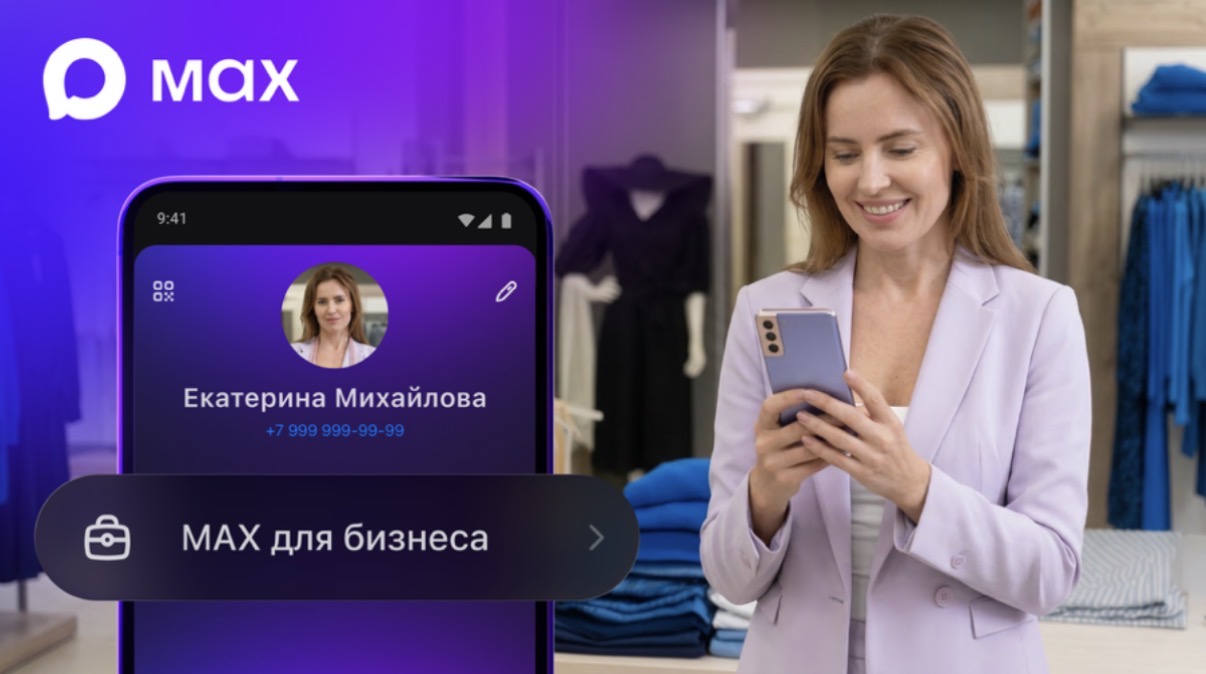В MAX добавили раздел для бизнеса. Компании смогут зарегистрироваться на портале прямо из приложения