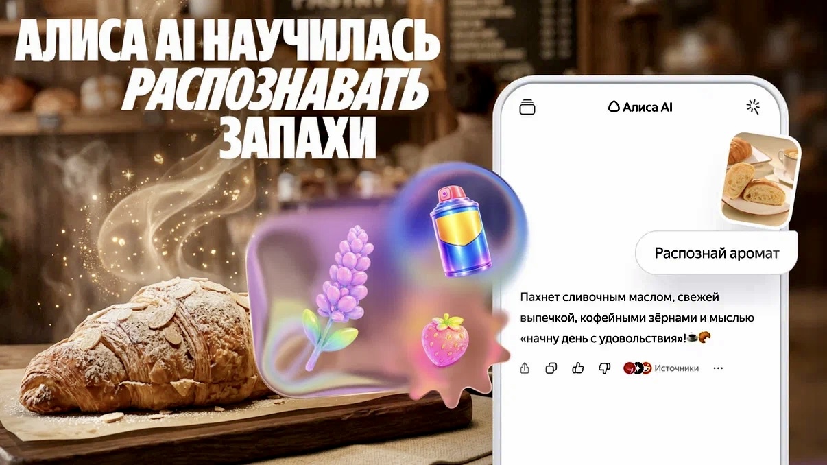 Алиса AI стала первой нейросетью, которая научилась распознавать запахи по фото