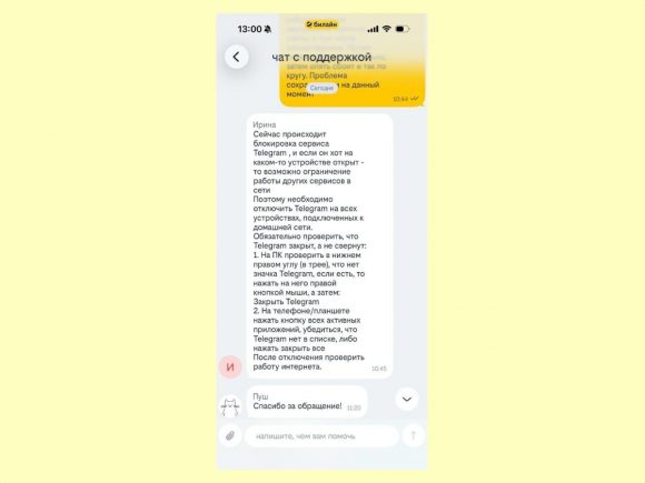 Билайн блокирует интернет, если на устройстве работает Telegram, а поддержка советует закрыть мессенджер