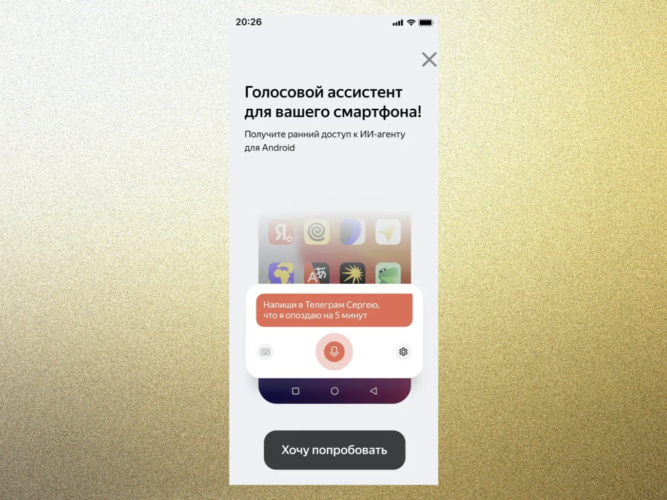 Яндекс тестирует ИИ-агента для управления Android-смартфонами. Он сам пишет сообщения и устанавливает приложения