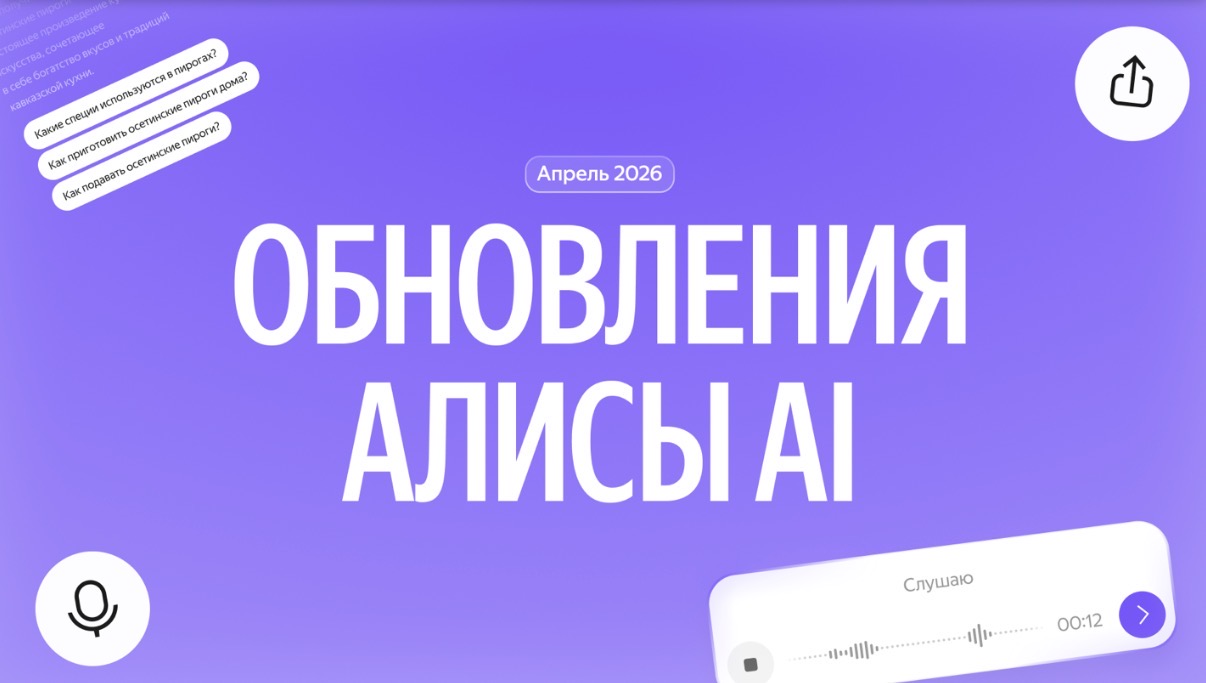 Скриншоты в прошлом. Алиса AI получила большой апдейт интерфейса и режим микрофона