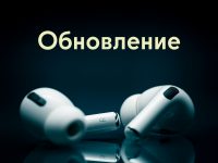 Вышла прошивка 8B40 для AirPods Pro 3